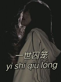 一世囚笼