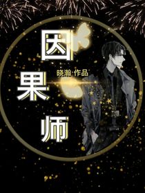 因果师