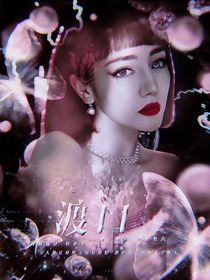 全偶：渡口