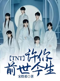 TNT：許你前世今生
