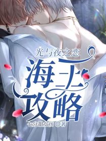 光與夜之戀：海王攻略