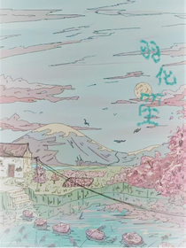 羽化笙（不更）