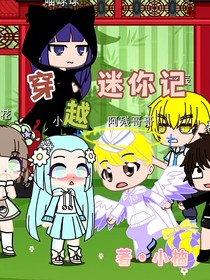 穿越迷你记