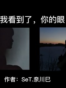 我記住了，你的眼