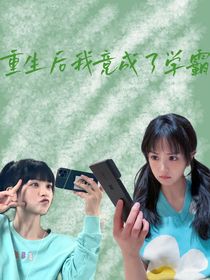 重生后我竟成了学霸