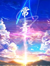依舊常青