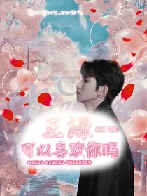 王源：可以喜欢你吗