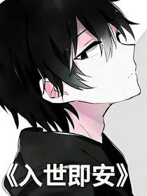 入世即安