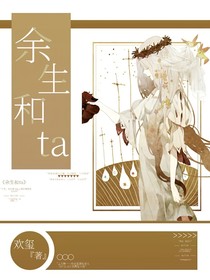 余生和ta