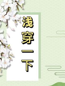 浅穿一下