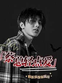 蔡总轻点爱！