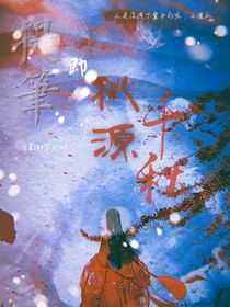 提笔即桃源千秋