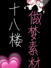 十八楼：每天一篇做梦素材