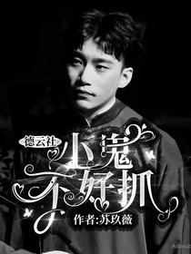 德云社：小鬼不好抓