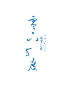 零下5度