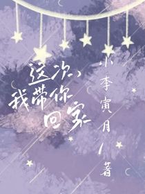 这次，我带你回家