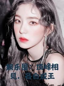 娱乐圈：顶峰相见，各自成王