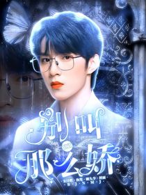 TNT：别叫那么娇