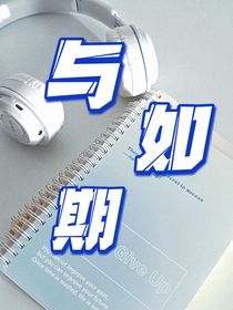 与如期