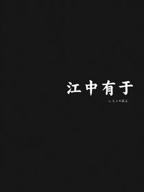 江中有于