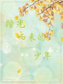 我的少年，他踏光而来
