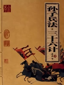 孫子兵法：三十六計