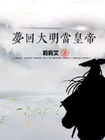 梦回大明当皇帝