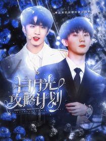 TNT：白月光攻略計劃