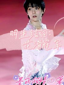 羽生结弦：花滑冠军