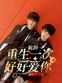 航润：重生一次好好爱你