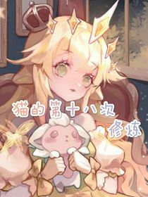 猫的第十八次修炼