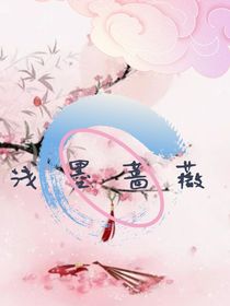 淺墨薔薇