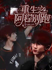 重生之阿程別跑
