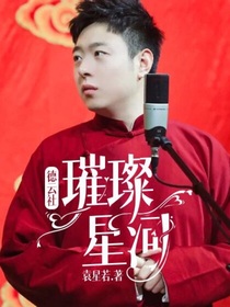 德云社：璀璨星河