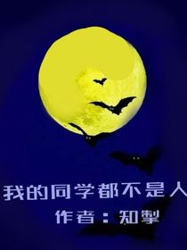我的同学都不是人