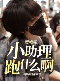 賀峻霖：小助理，跑什么啊