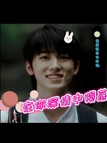 在你深情中陨落