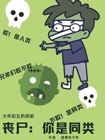 丧尸：你是同类