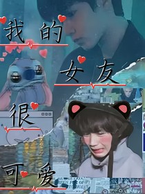 我的女友很可愛(ài)