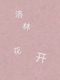 洛林花開