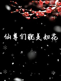 仙尊们貌美如花