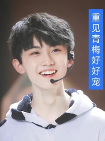 馬嘉祺：重見青梅好好寵