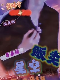 马嘉祺：贩卖星空