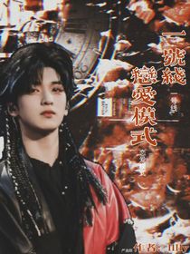一號線：戀愛模式