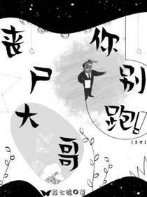 喪尸大哥你別跑