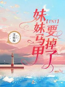 TNT：妹妹马甲要掉了-d374