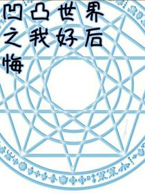 凹凸世界之我很后悔