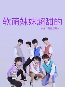 TNT：软萌妹妹超甜的