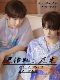 嚴浩翔：覓光