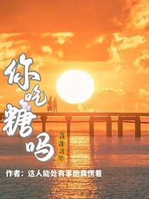 你吃糖嗎